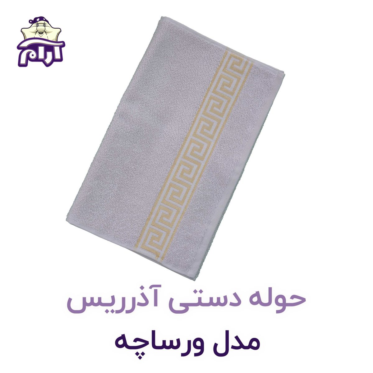 حوله دستی آذرریس ورساچه شیری