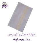 حوله دستی آذرریس ورساچه شیری