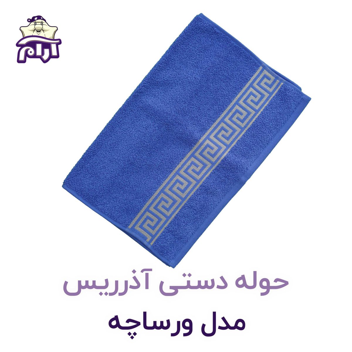 حوله دستی آذرریس ورساچه آبی
