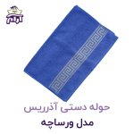 حوله دستی آذرریس ورساچه آبی