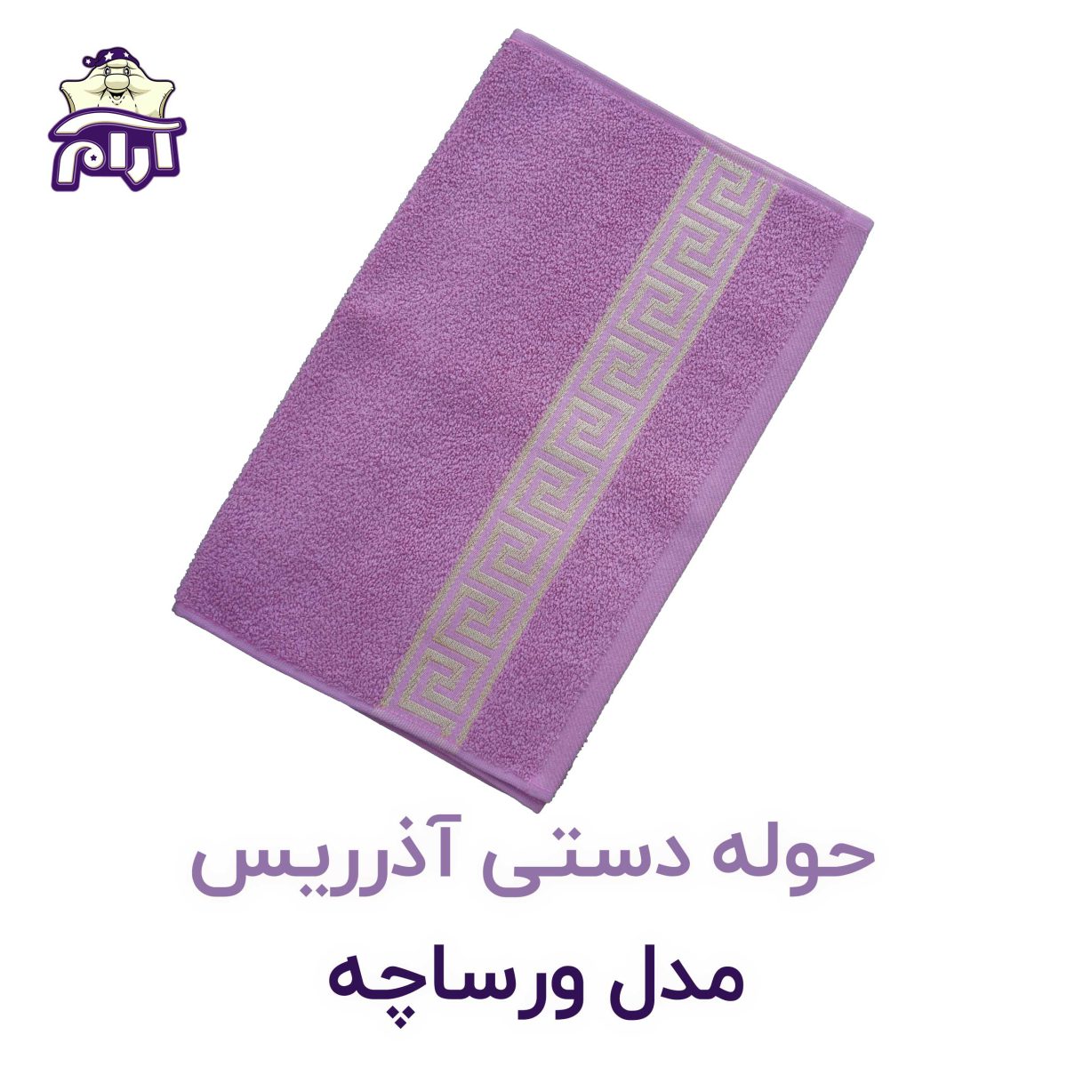 حوله دستی آذرریس ورساچه صورتی