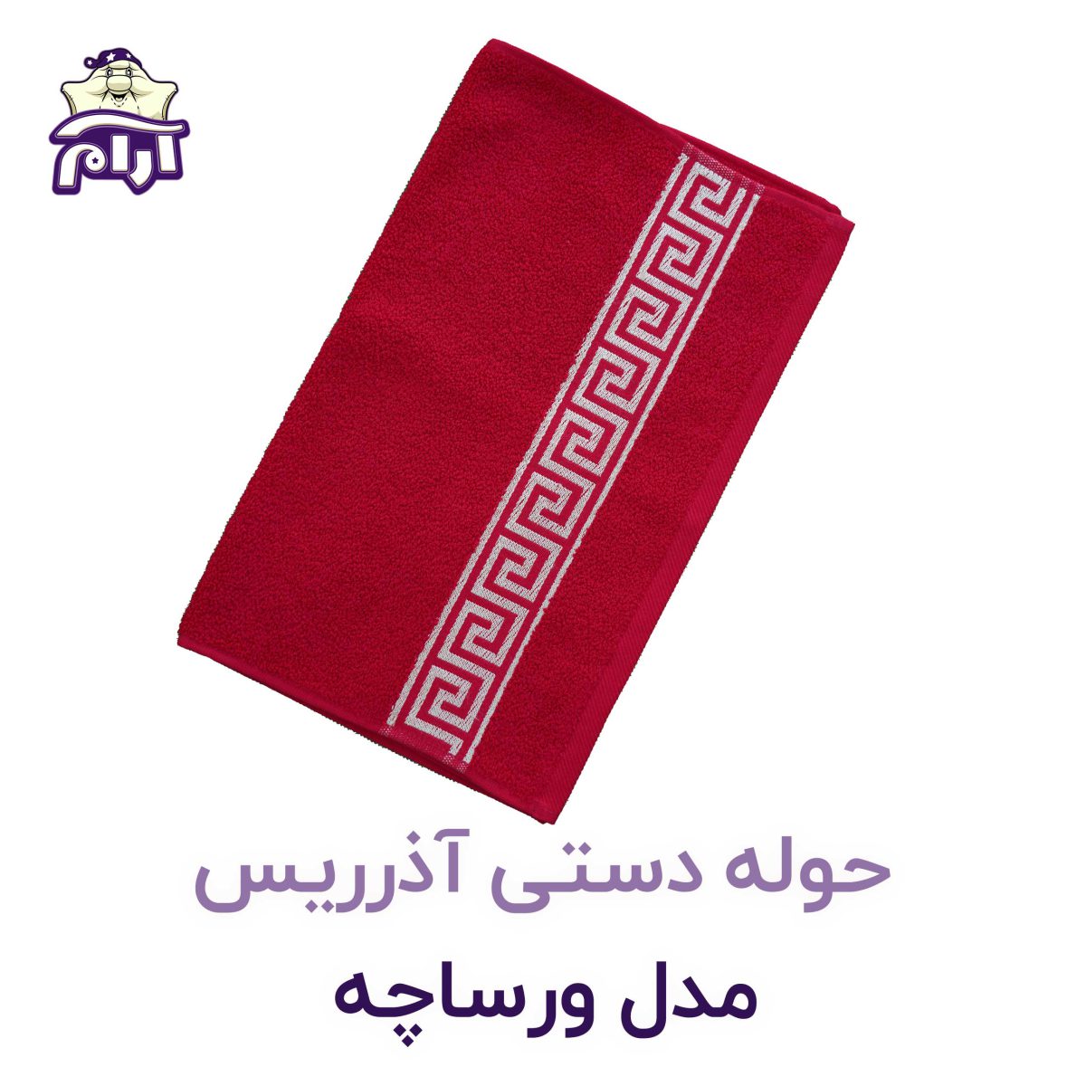 حوله دستی آذرریس ورساچه قرمز