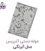 حوله دستی آذرریس مدل آبرنگی
