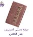 حوله دستی آذرریس مدل گلدوزی الماس-آرام خواب