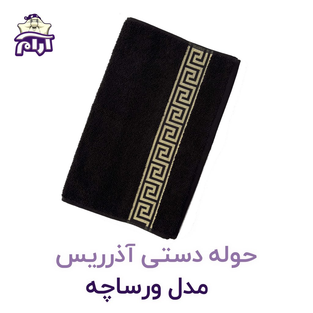حوله دستی آذرریس مدل ورساچه