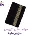 حوله دستی آذرریس مدل ورساچه