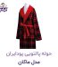 حوله پالتویی پودایران مدل ماکان