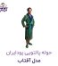 حوله پالتویی پودایران مدل آفتاب سایز XL