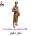 حوله پالتویی پودایران مدل جگوار