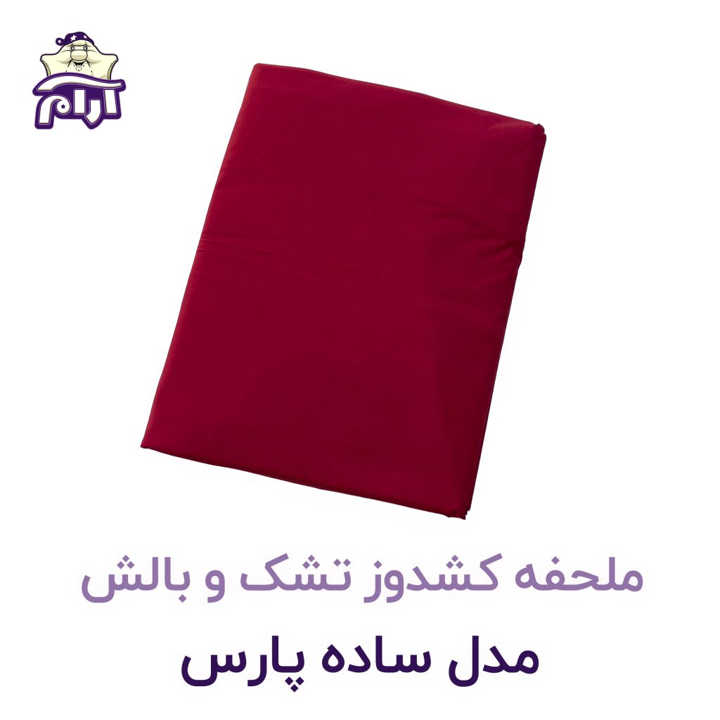 ملحفه کشدوز تشک و بالش مدل ساده پارس ۲۰۰×۹۰ قرمز