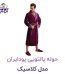 حوله پالتویی پودایران مدل کلاسیک