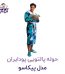 حوله پالتویی پودایران مدل پیکاسو
