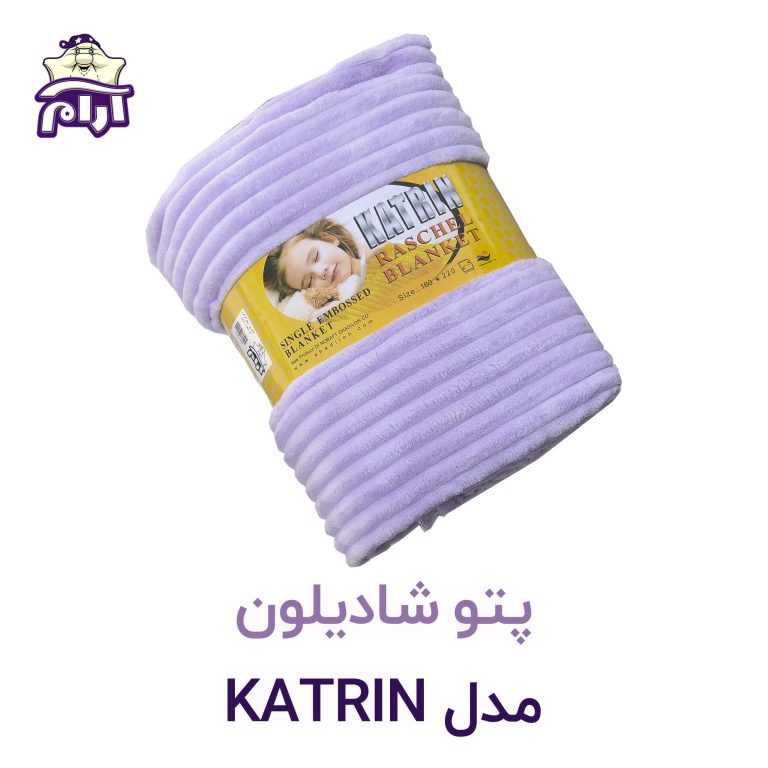پتو شادیلون مدل KATRIN سایز ۲۲۰*۱۶۰ یک نفره