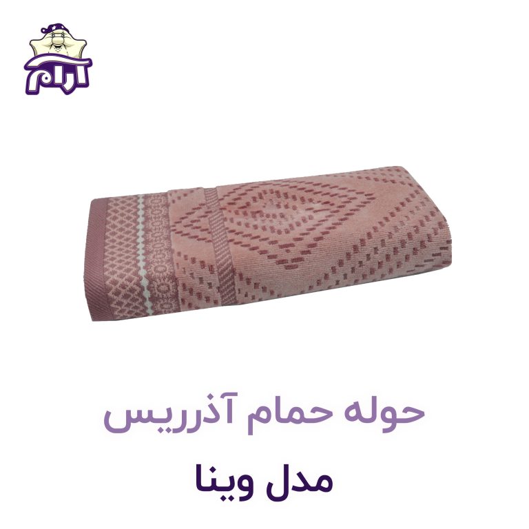 حوله حمامی آذرریس مدل وینا