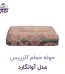 حوله حمامی آذرریس مدل آوانگارد صورتی