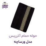 حوله حمامی آذرریس مدل ورساچه