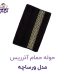 حوله حمامی آذرریس مدل ورساچه