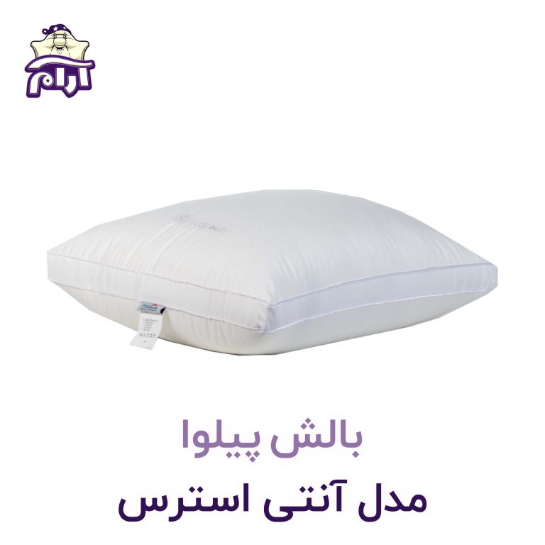 بالش پیلوا مدل آنتی استرس-آرام خواب
