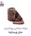 حوله حمامی پودایران مدل ورساچه