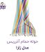 حوله حمامی آذرریس تبریز مدل زارا