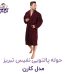 حوله پالتویی نفیس تبریز مدل کارن 