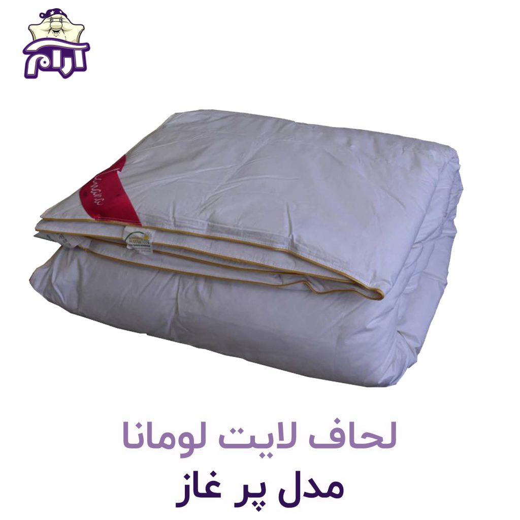 لحاف لایت لومانا مدل پر غاز - آرام خواب