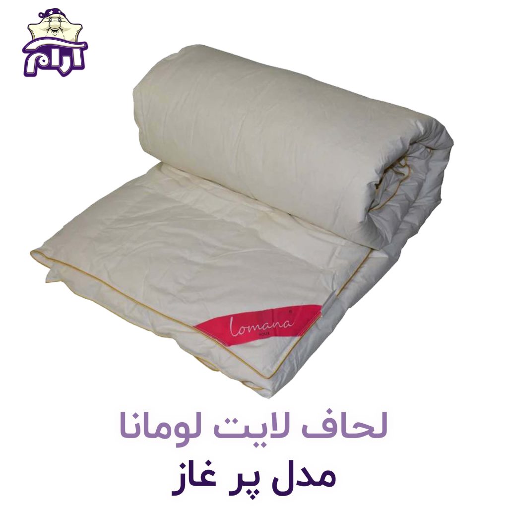 لحاف لایت لومانا مدل پر غاز- aramkhab.com
