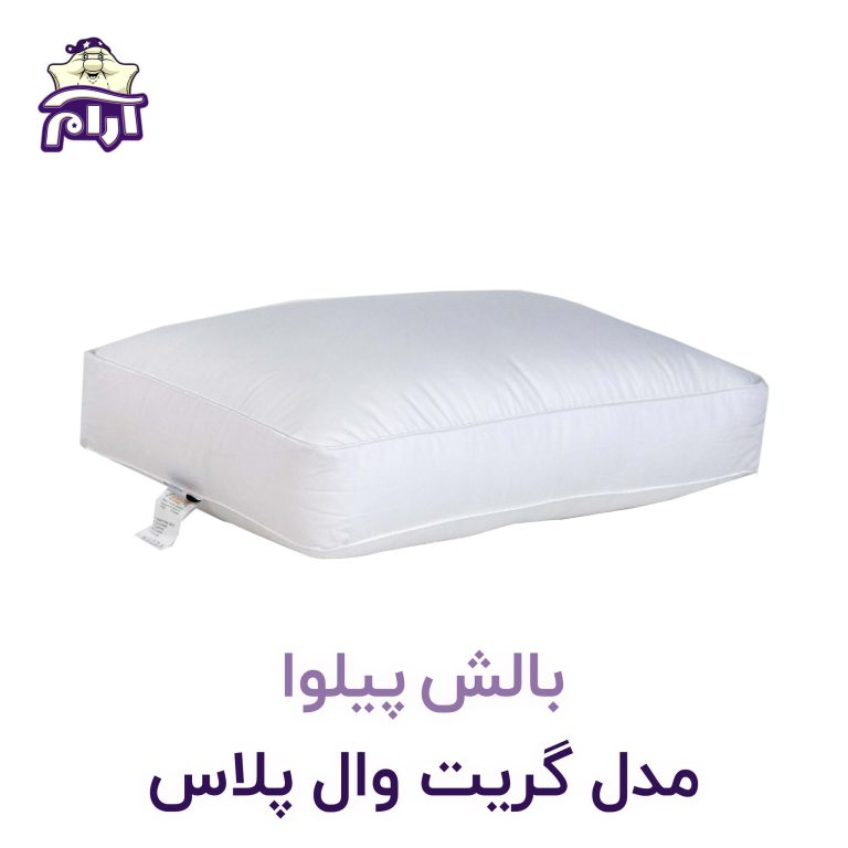 بالش پیلوا مدل گریت وال پلاس- آرام خواب