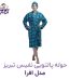 حوله پالتویی نفیس تبریز مدل افرا