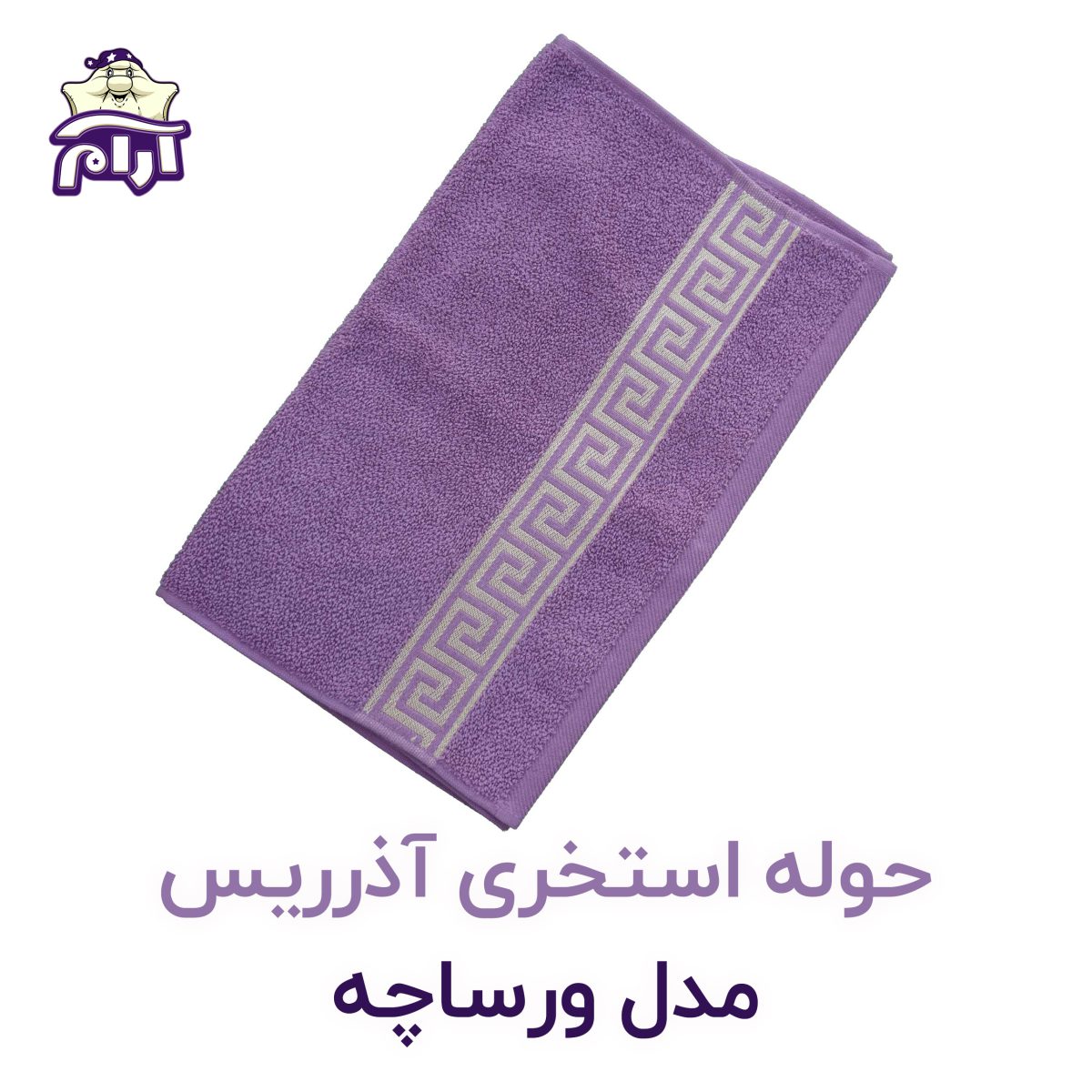 حوله استخری آذرریس مدل ورساچه بنفش