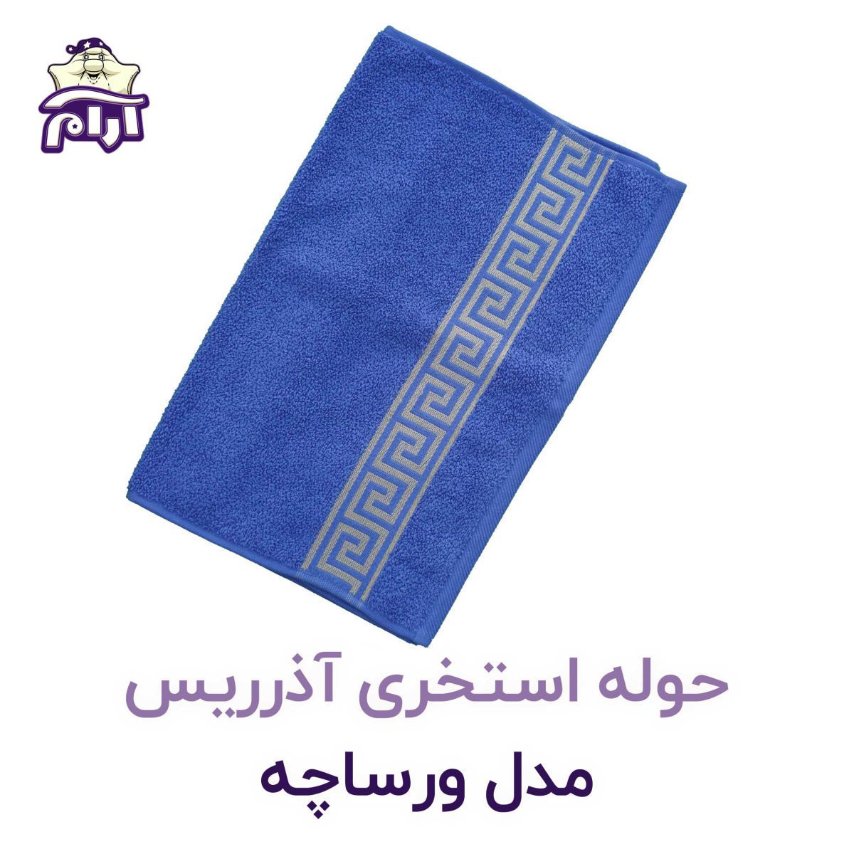 حوله استخری آذرریس مدل ورساچه آبی
