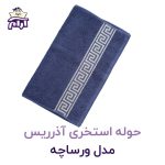 حوله استخری آذرریس مدل ورساچه طوسی تیره