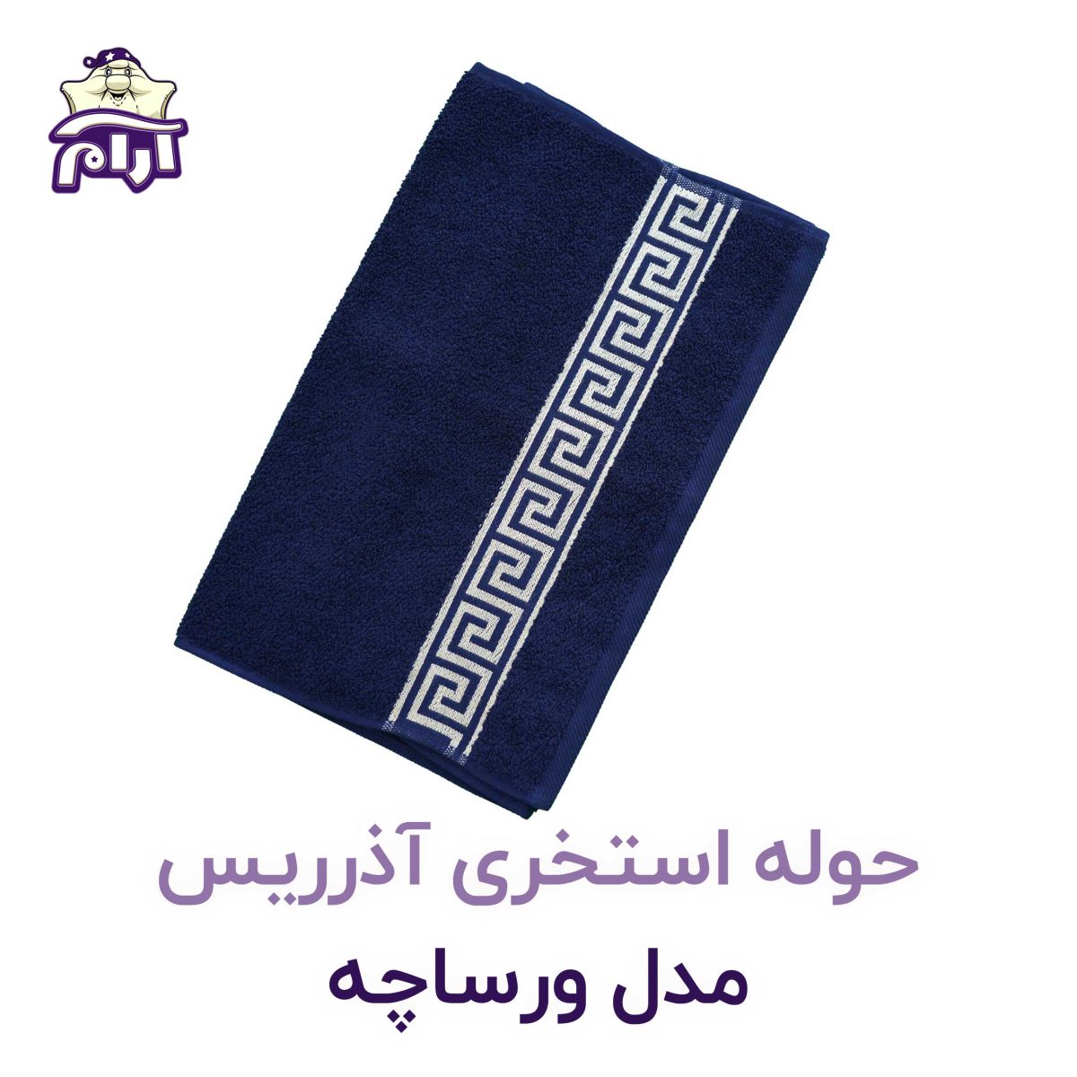 حوله استخری آذرریس مدل ورساچه سرمه‌ای