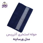 حوله استخری آذرریس مدل ورساچه سرمه‌ای