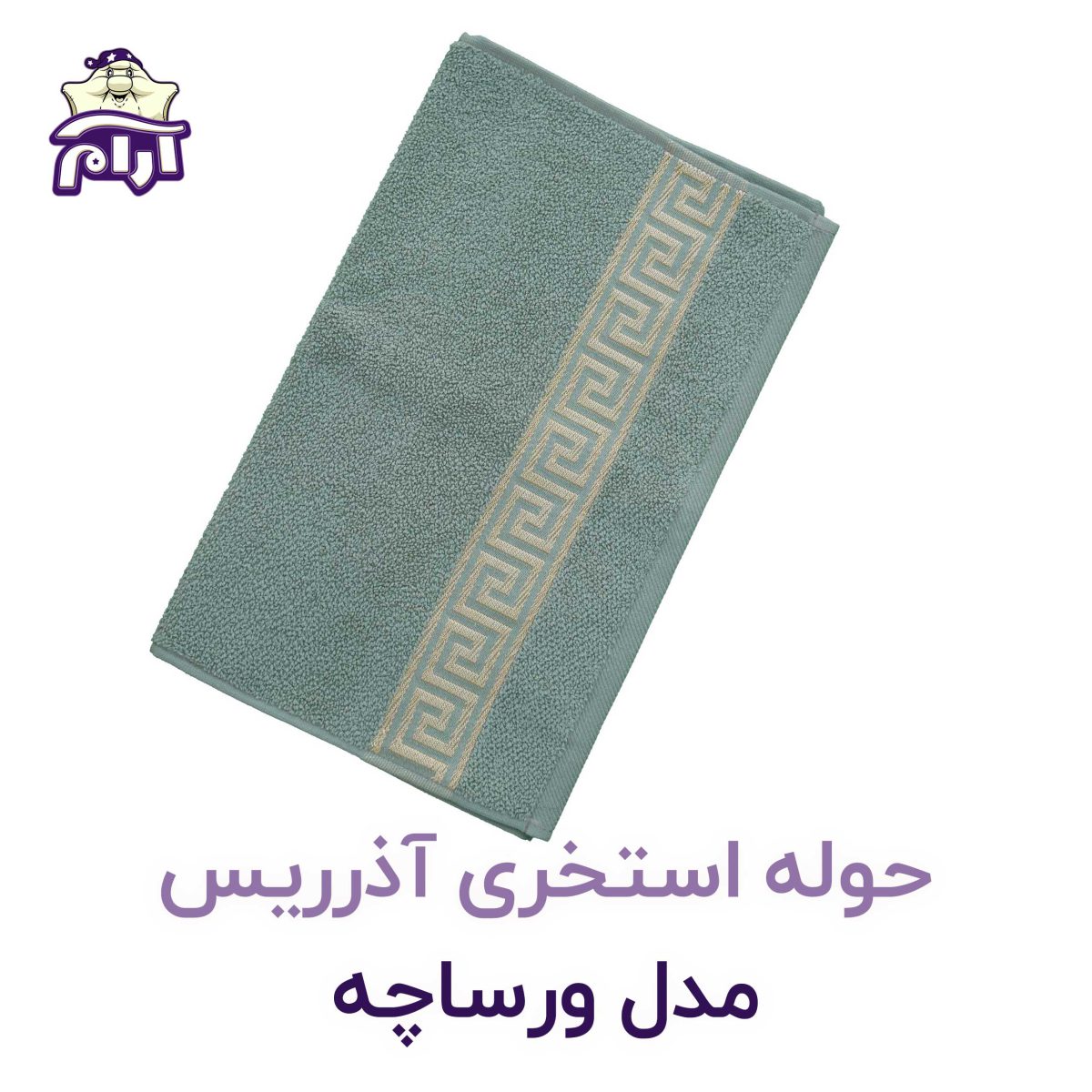 حوله استخری آذرریس مدل ورساچه سبز