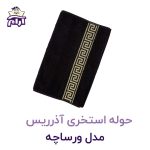 حوله استخری آذرریس مدل ورساچه