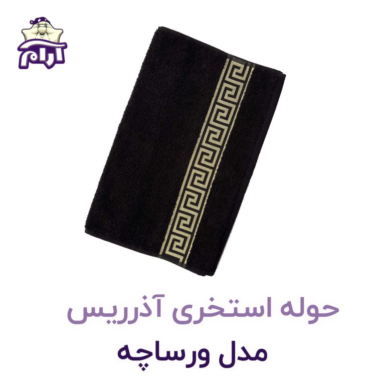 حوله استخری آذرریس مدل ورساچه