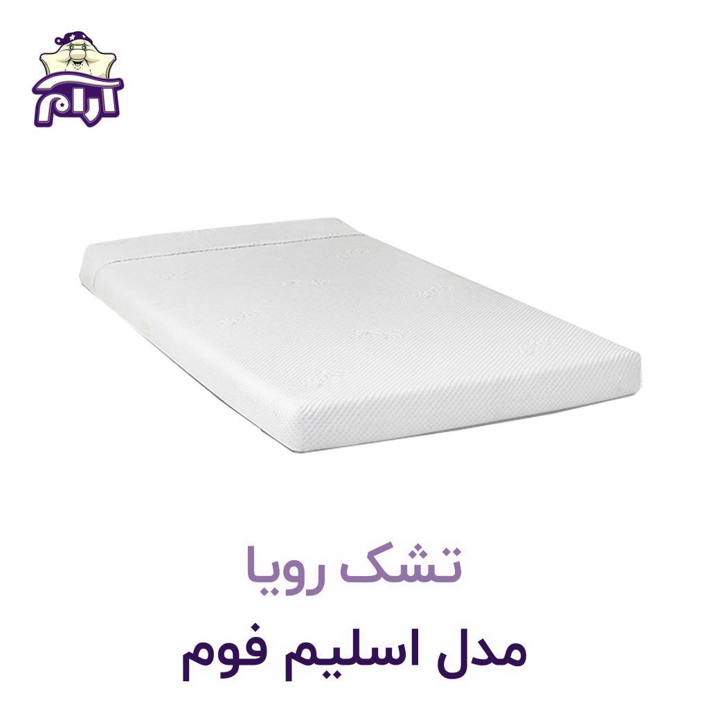 تشک رویا مدل اسلیم فوم