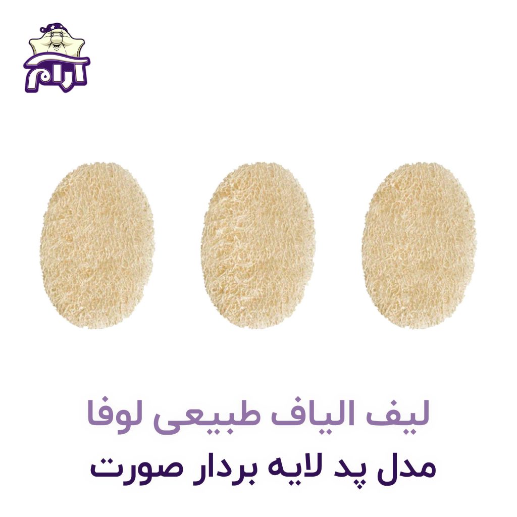 لیف الیاف طبیعی لوفا مدل پد لایه بردار صورت