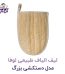 لیف الیاف طبیعی لوفا مدل دستکشی بزرگ - آرام خواب