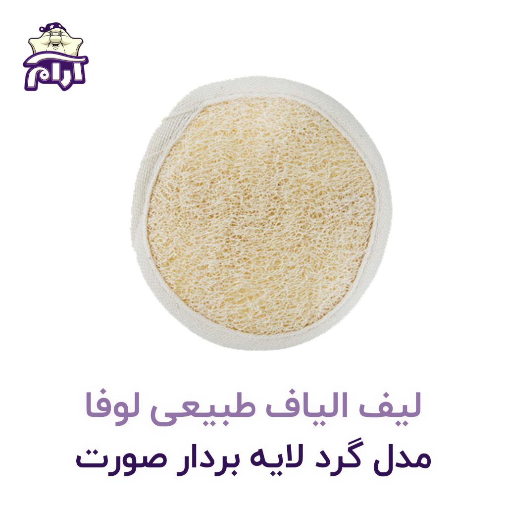 لیف الیاف طبیعی لوفا مدل گرد لایه بردار صورت - فروشگاه آرام خواب