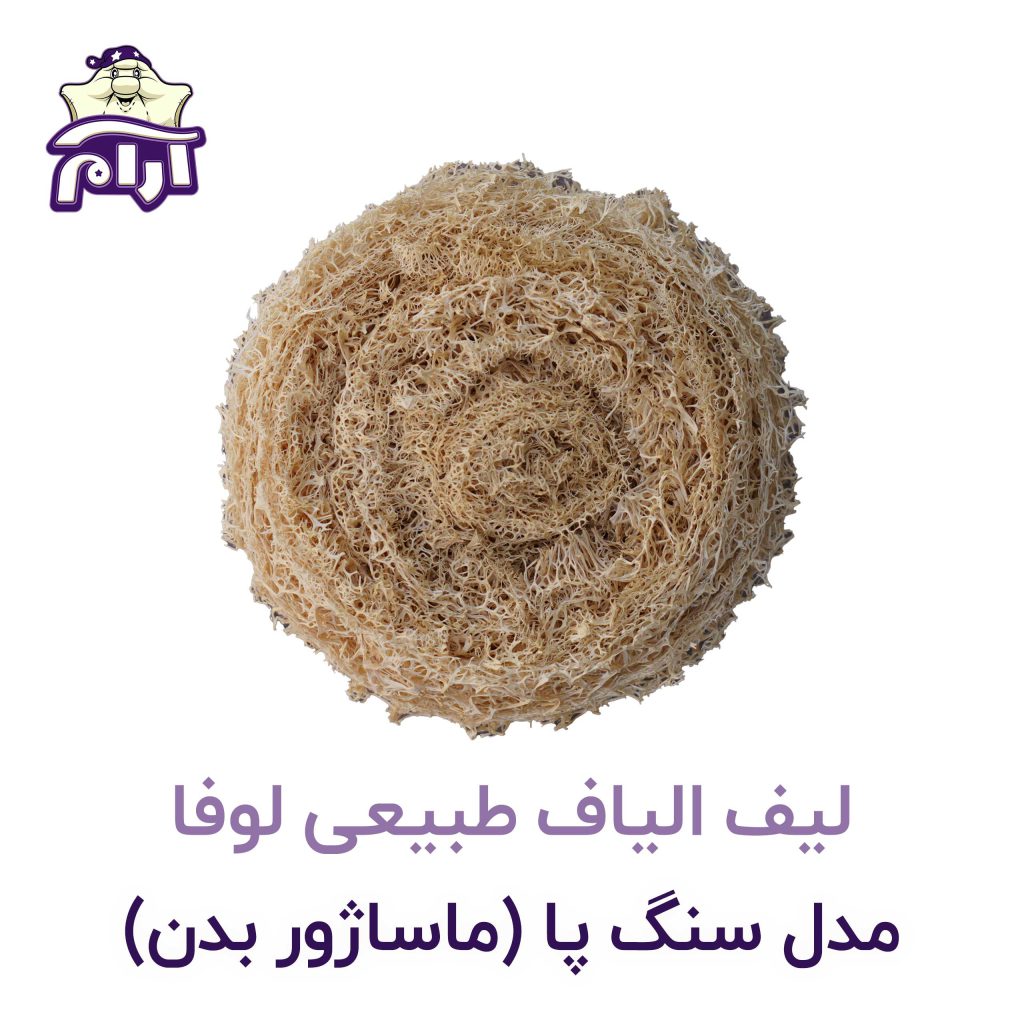 لیف الیاف طبیعی لوفا مدل سنگ پا (ماساژور بدن)- آرام خواب