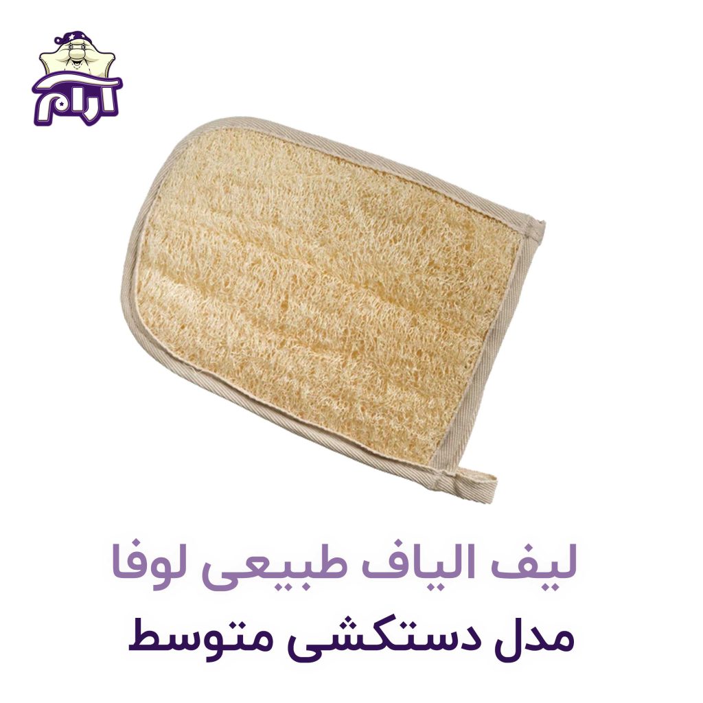 لیف الیاف طبیعی لوفا مدل دستکشی متوسط - آرام خواب