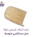 لیف الیاف طبیعی لوفا مدل دستکشی متوسط - آرام خواب