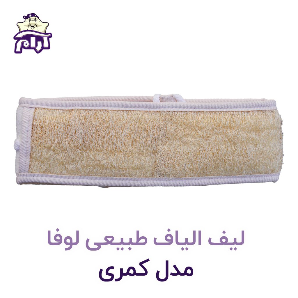لیف الیاف طبیعی لوفا مدل کمری - فروشگاه آرام خواب