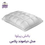 بالش پیلوا مدل دیاموند پلاس