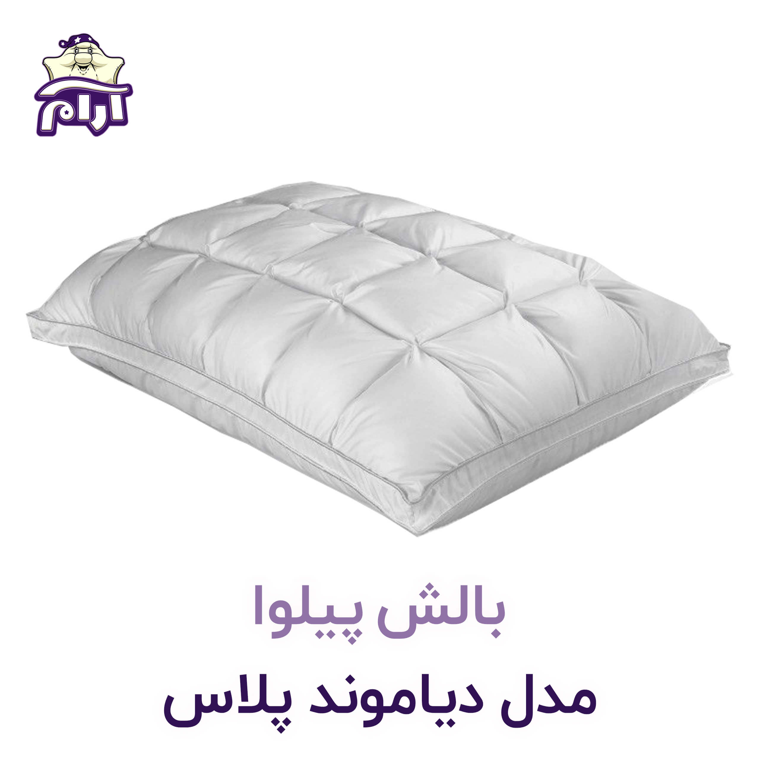 بالش پیلوا مدل دیاموند پلاس