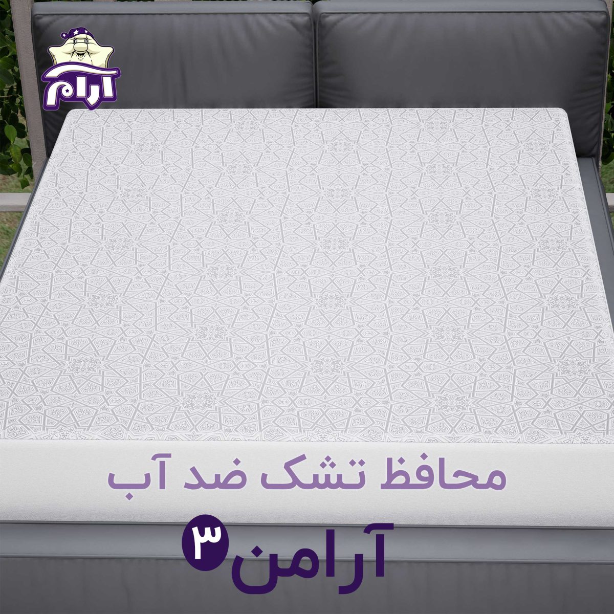 aramkhab.com-Mattress-protector-araman3-2.jpg