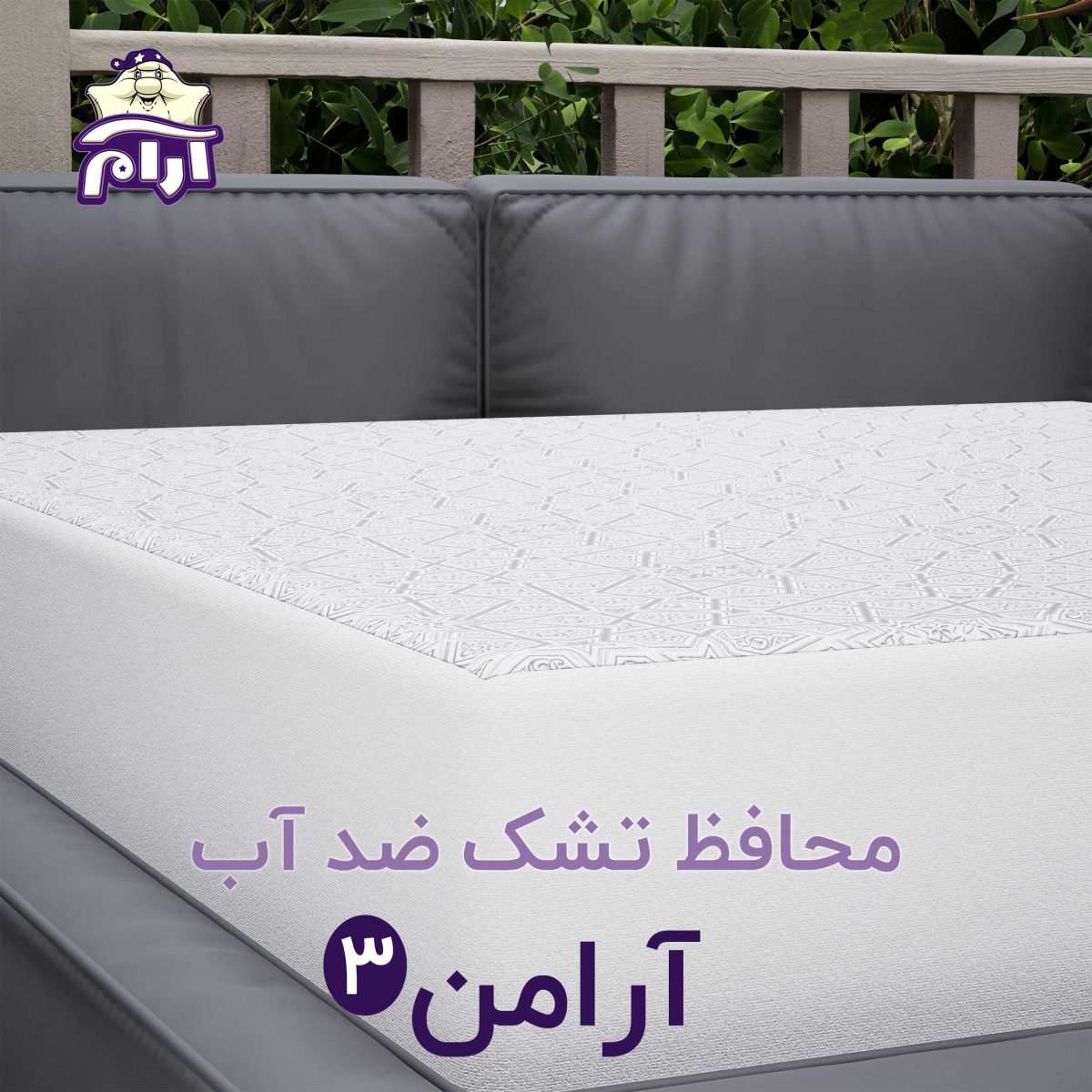 aramkhab.com-Mattress-protector-araman3-4.jpg