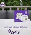 محافظ تشک ضد آب آرامن 3